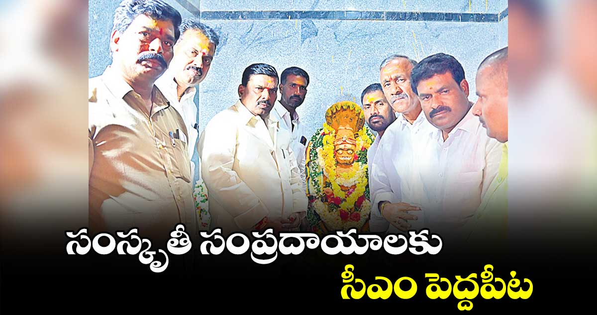 సంస్కృతీ సంప్రదాయాలకు సీఎం పెద్దపీట : ఎమ్మెల్యే మహిపాల్​రెడ్డి