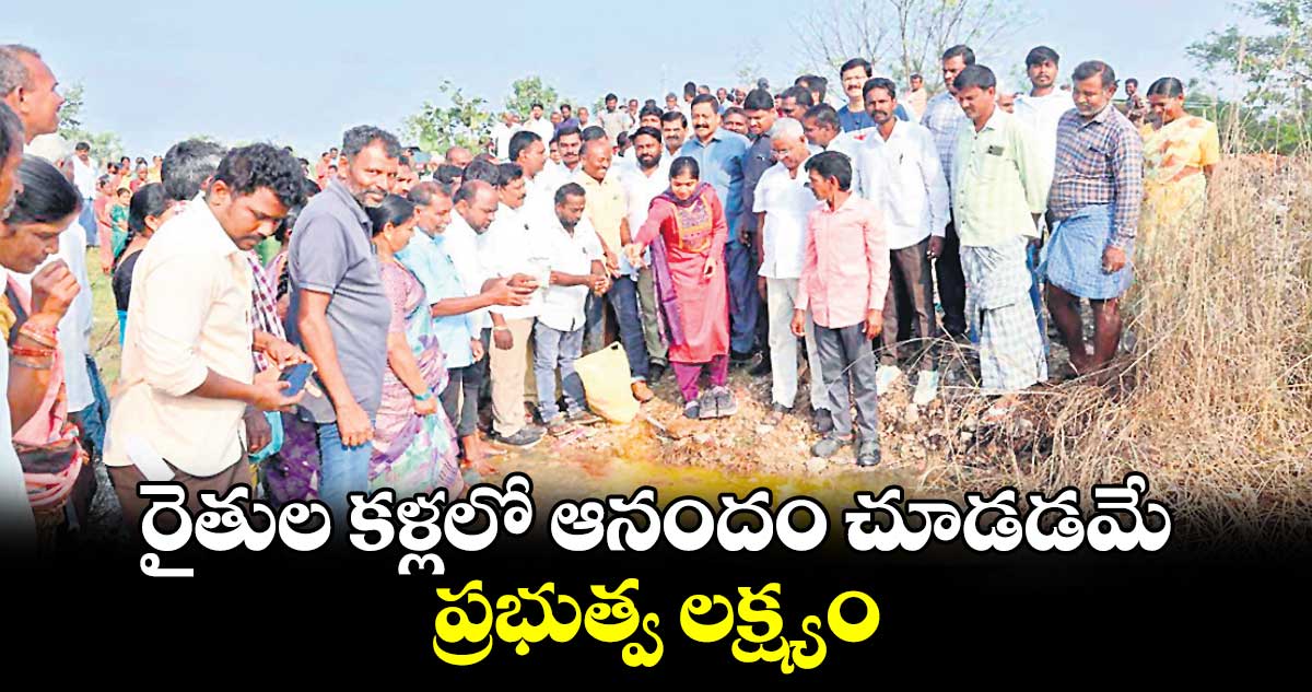 రైతుల కళ్లలో ఆనందం చూడడమే ప్రభుత్వ లక్ష్యం : ఎమ్మెల్యే మామిడాల యశస్విని రెడ్డి 