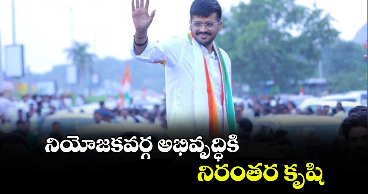 నియోజకవర్గ అభివృద్ధికి నిరంతర కృషి : ఎమ్మెల్యే మైనంపల్లి రోహిత్​రావు