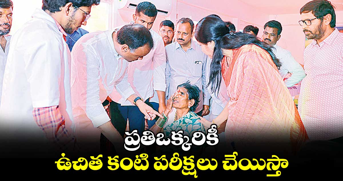 ప్రతిఒక్కరికీ ఉచిత కంటి పరీక్షలు చేయిస్తా : ఎమ్మెల్యే కోమటిరెడ్డి రాజగోపాల్ రెడ్డి 