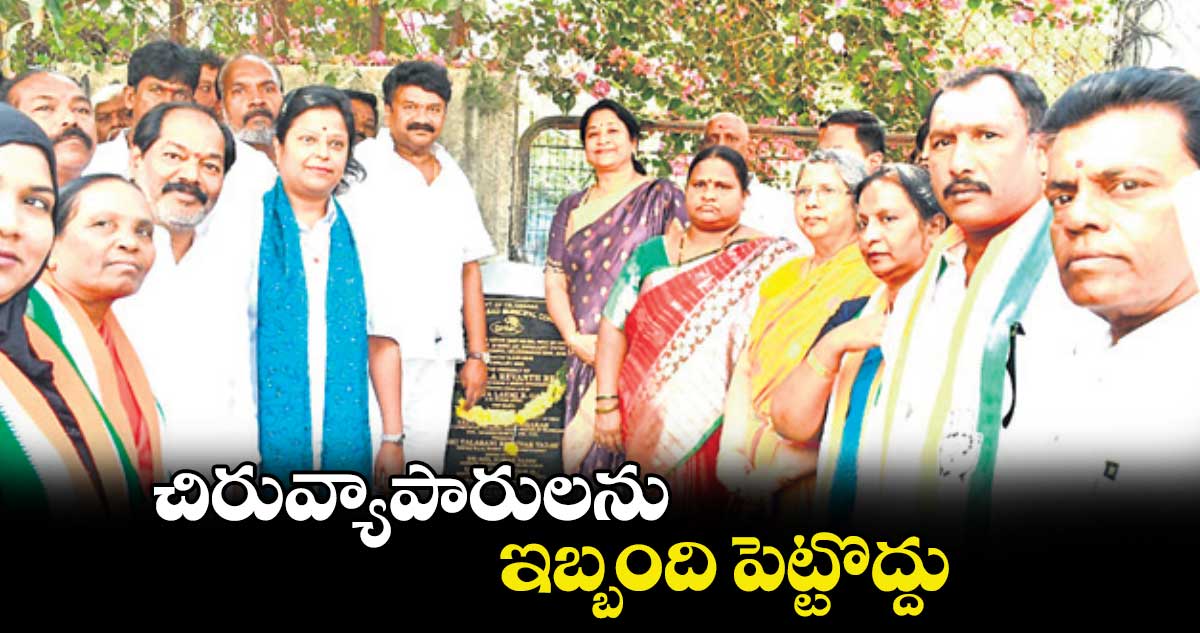 చిరువ్యాపారులను ఇబ్బంది పెట్టొద్దు : ఎమ్మెల్యే తలసాని శ్రీనివాస్​యాదవ్​