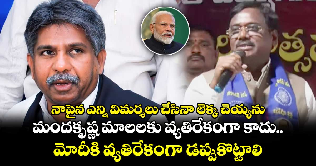  నాపైన ఎన్ని విమర్శలు చేసినా లెక్క చెయ్యను..మందకృష్ణ మాలలకు వ్యతిరేకంగా కాదు.. మోదీకి వ్యతిరేకంగా డప్పుకొట్టాలి	 : ఎమ్మెల్యే వివేక్ 