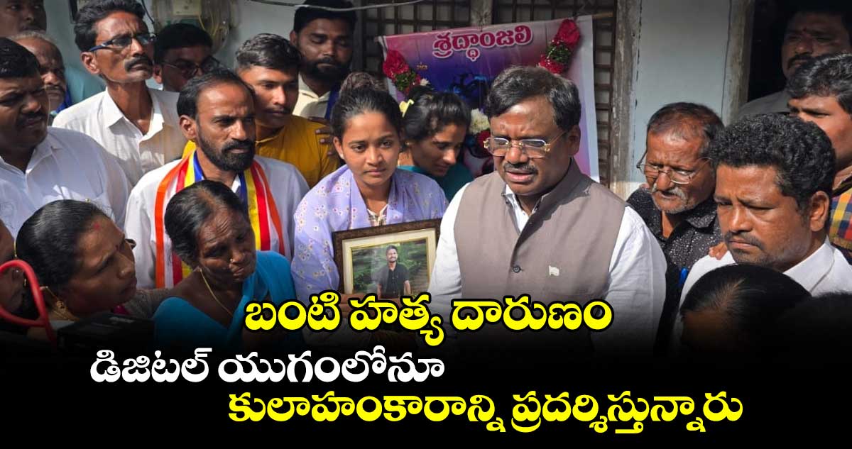 బంటి హత్య దారుణం.. డిజిటల్ యుగంలోనూ కులాహంకారాన్ని ప్రదర్శిస్తున్నారు:  ఎమ్మెల్యే వివేక్ వెంకటస్వామి.. 