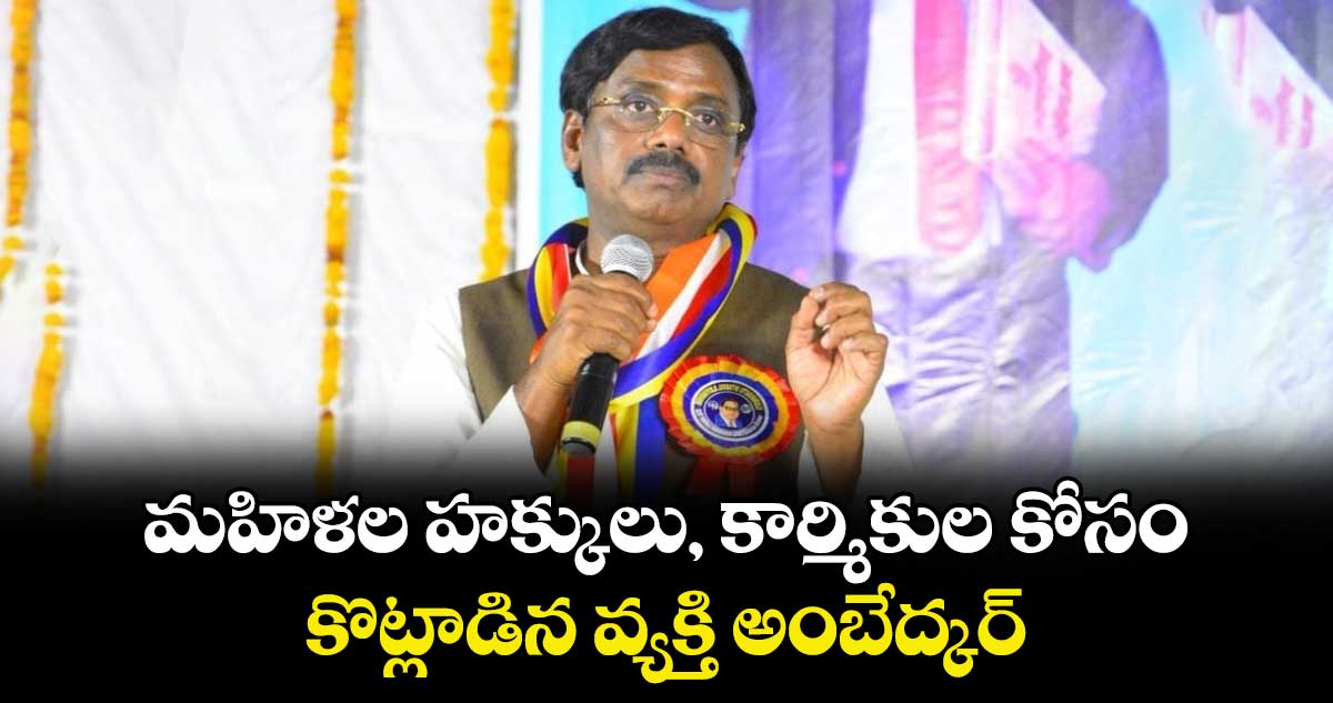 మహిళల హక్కులు, కార్మికుల కోసం కొట్లాడిన వ్యక్తి అంబేద్కర్: ఎమ్మెల్యే వివేక్ వెంకటస్వామి 