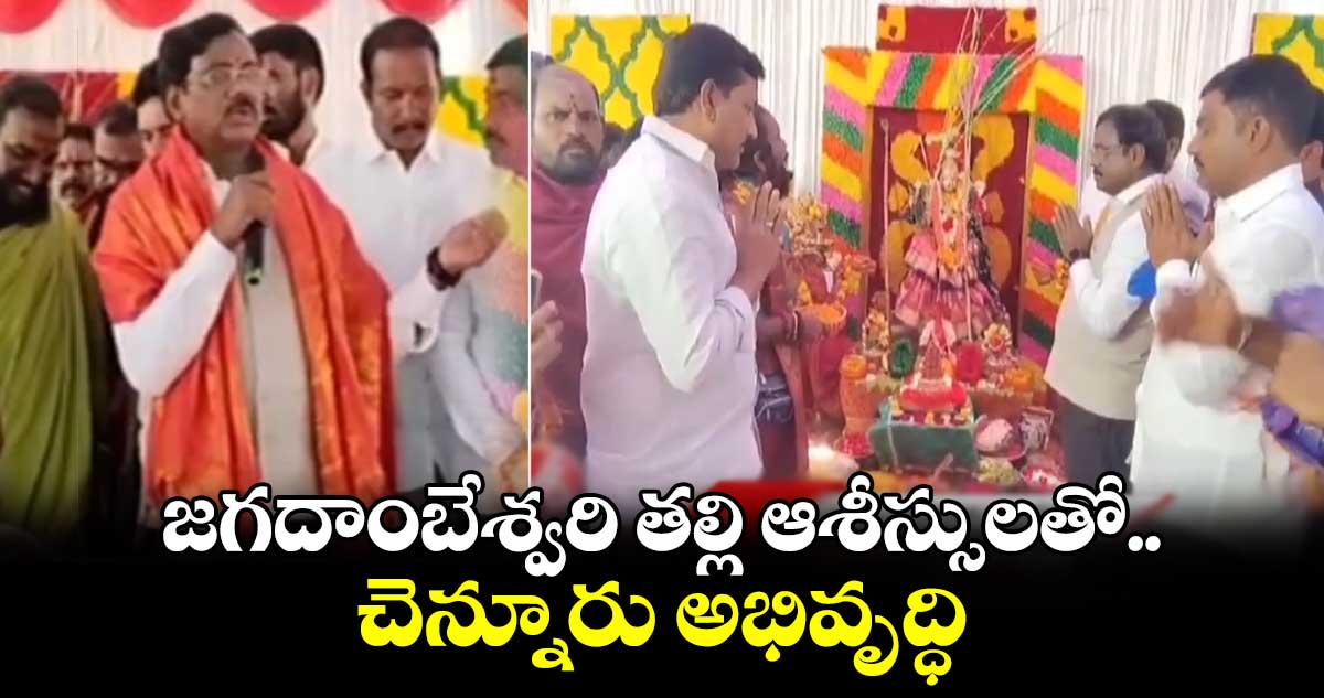 జగదాంబేశ్వరి తల్లి ఆశీస్సులతో చెన్నూరు అభివృద్ధి: ఎమ్మెల్యే వివేక్ వెంకటస్వామి