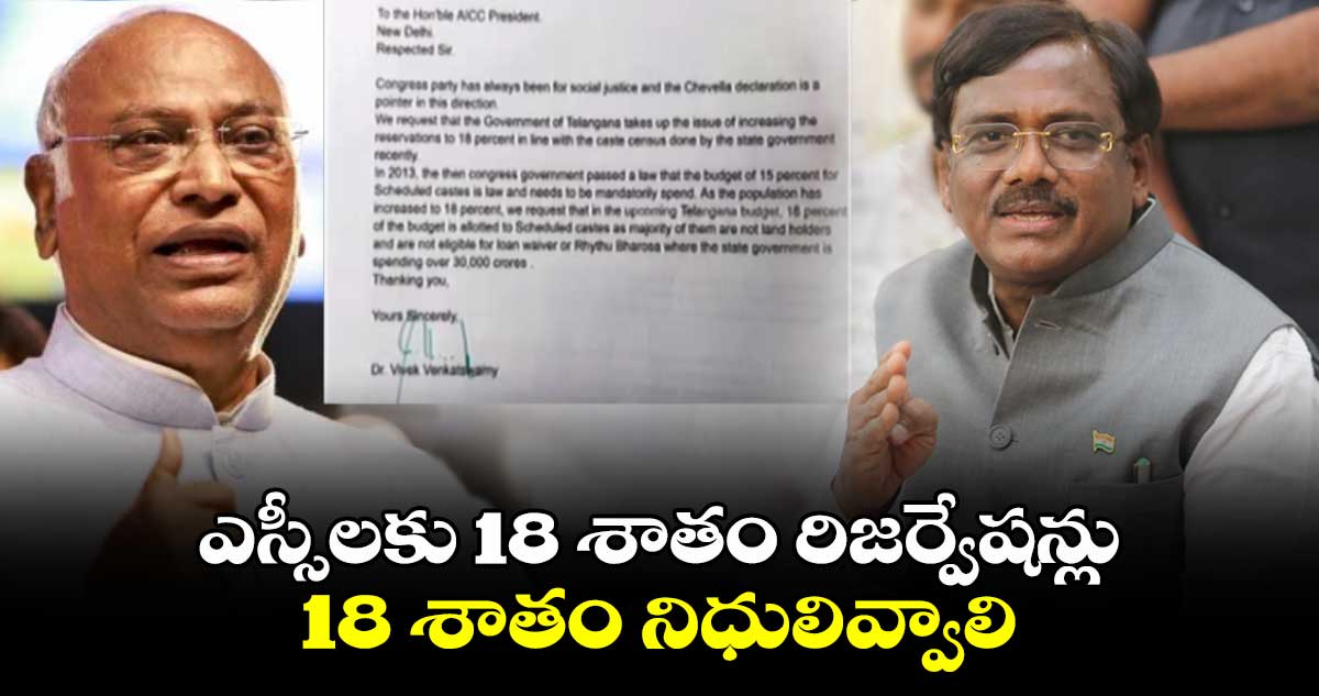 ఎస్సీ రిజర్వేషన్లు 18 శాతానికి పెంచాలి..మల్లికార్జున ఖర్గేకు ఎమ్మెల్యే వివేక్  లేఖ