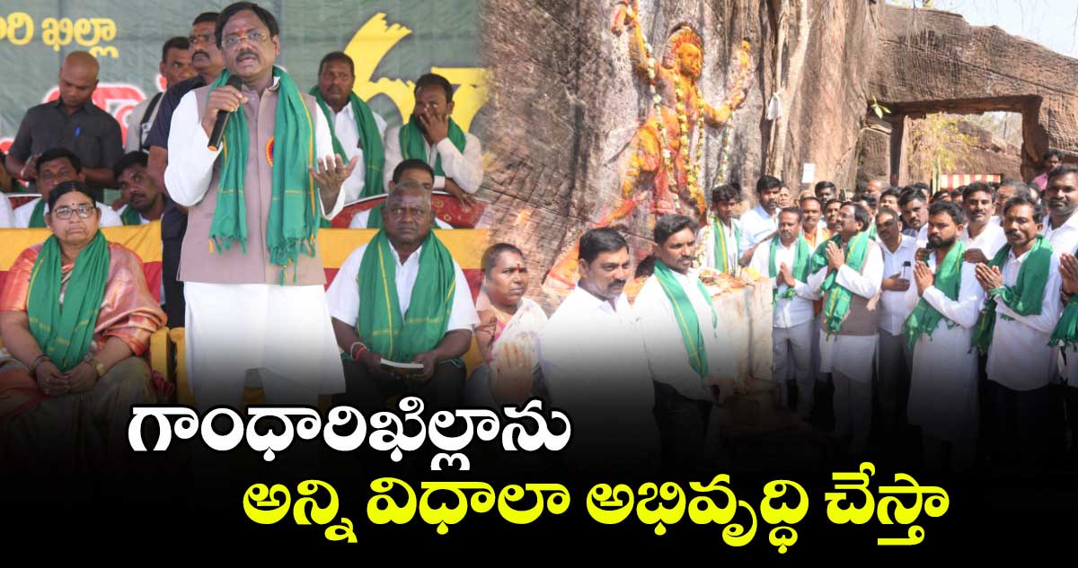 గాంధారీ ఖిల్లాను దర్శించుకున్న ఎమ్మెల్యే వివేక్ వెంకటస్వామి