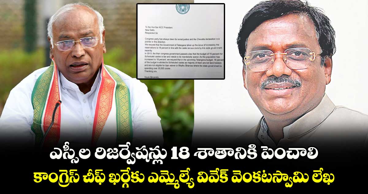 ఎస్సీల రిజర్వేషన్లు 18 శాతానికి పెంచాలి.. కాంగ్రెస్ చీఫ్ ఖర్గేకు ఎమ్మెల్యే వివేక్ వెంకటస్వామి లేఖ  