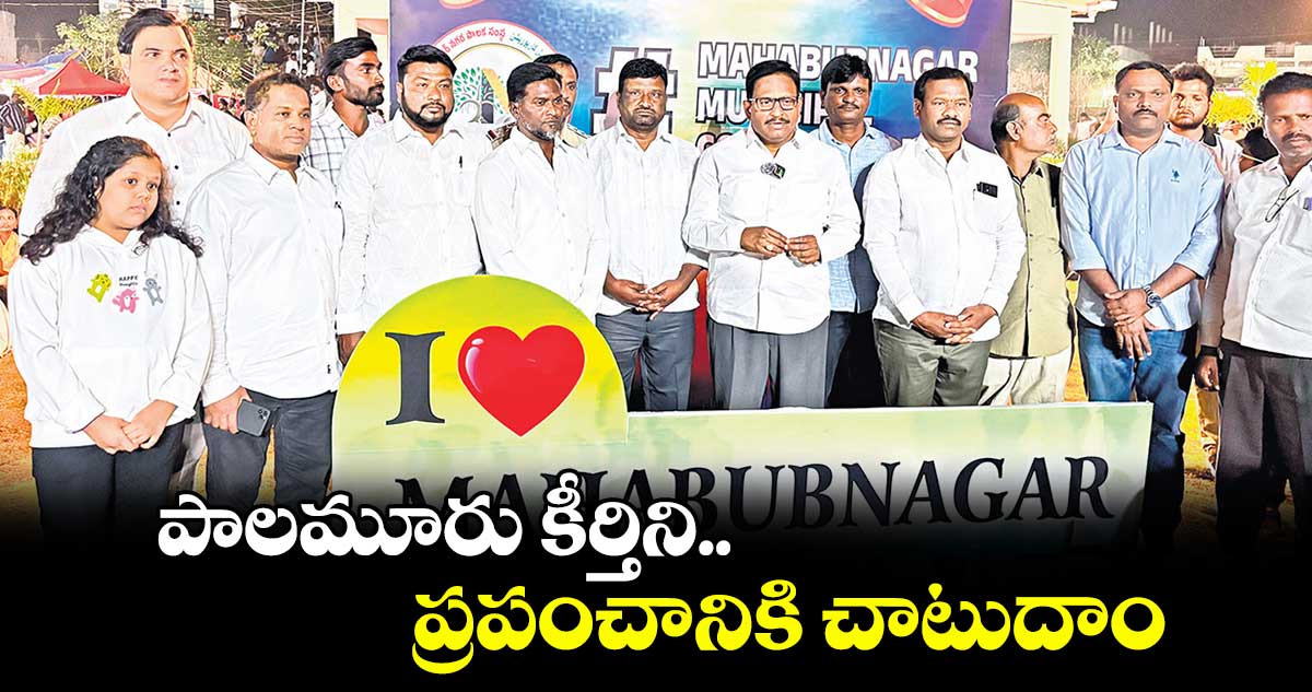 పాలమూరు కీర్తిని ప్రపంచానికి చాటుదాం : ఎమ్మెల్యే యెన్నం శ్రీనివాస్ రెడ్డి