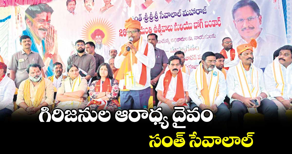 గిరిజనుల ఆరాధ్య దైవం సంత్ సేవాలాల్ : ఎమ్మెల్యే యెన్నం శ్రీనివాస్ రెడ్డి