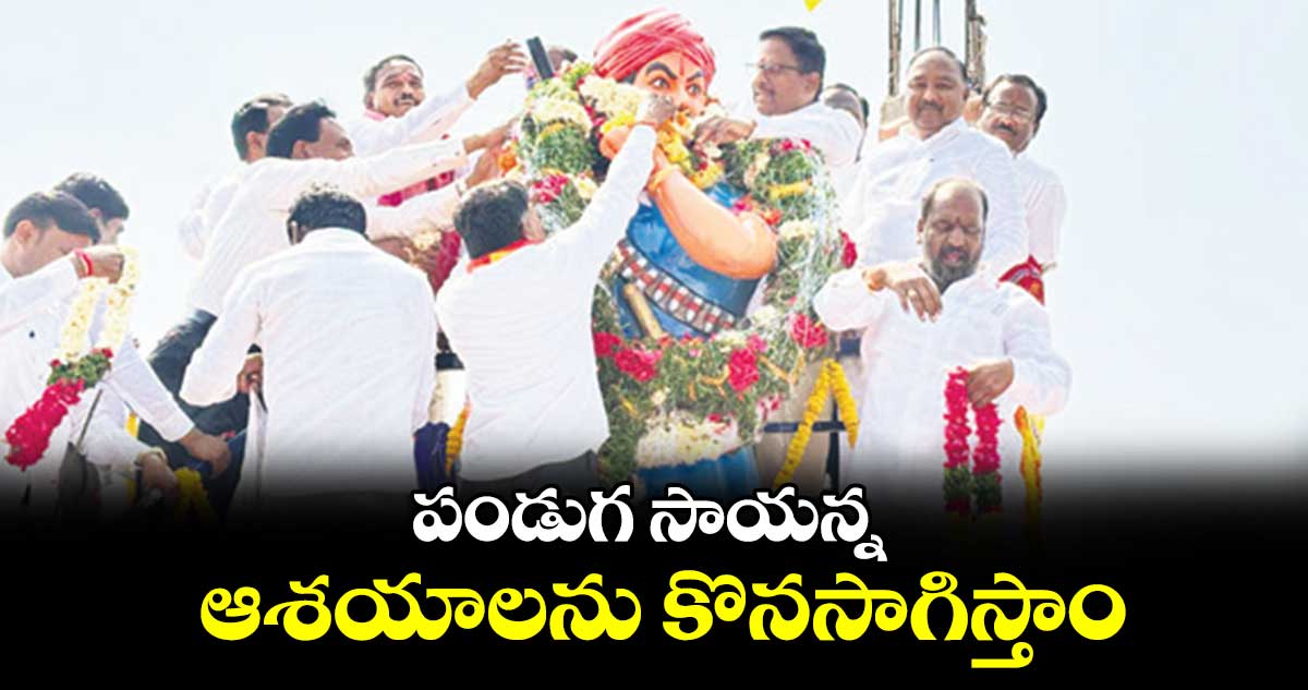 పండుగ సాయన్న ఆశయాలను కొనసాగిస్తాం : ఎమ్మెల్యే యెన్నం శ్రీనివాస్ రెడ్డి