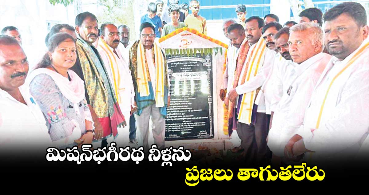 మిషన్​భగీరథ నీళ్లను ప్రజలు తాగుతలేరు : ఎమ్మెల్యే యెన్నం శ్రీనివాస్​రెడ్డి