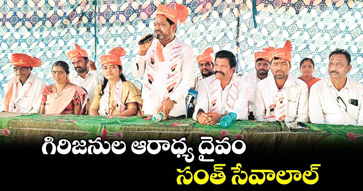 గిరిజనుల ఆరాధ్య దైవం సంత్​ సేవాలాల్ : ఎమ్మెల్యే కోరం కనకయ్య 