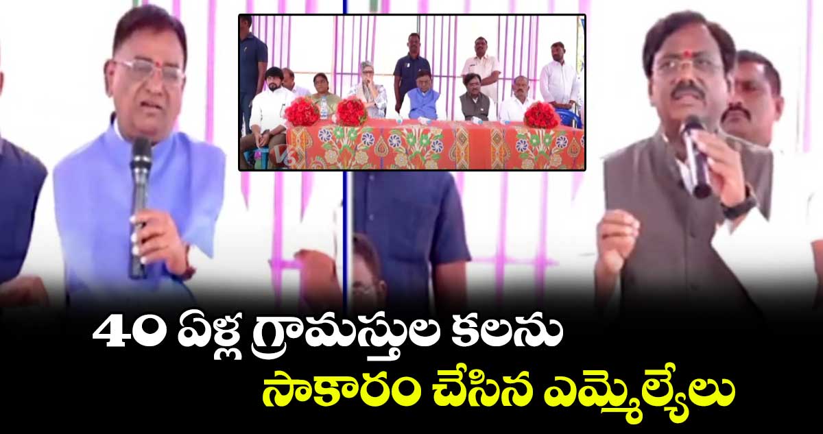 40 ఏళ్ల  గ్రామస్తుల కలను సాకారం చేసిన ఎమ్మెల్యేలు వినోద్, వివేక్