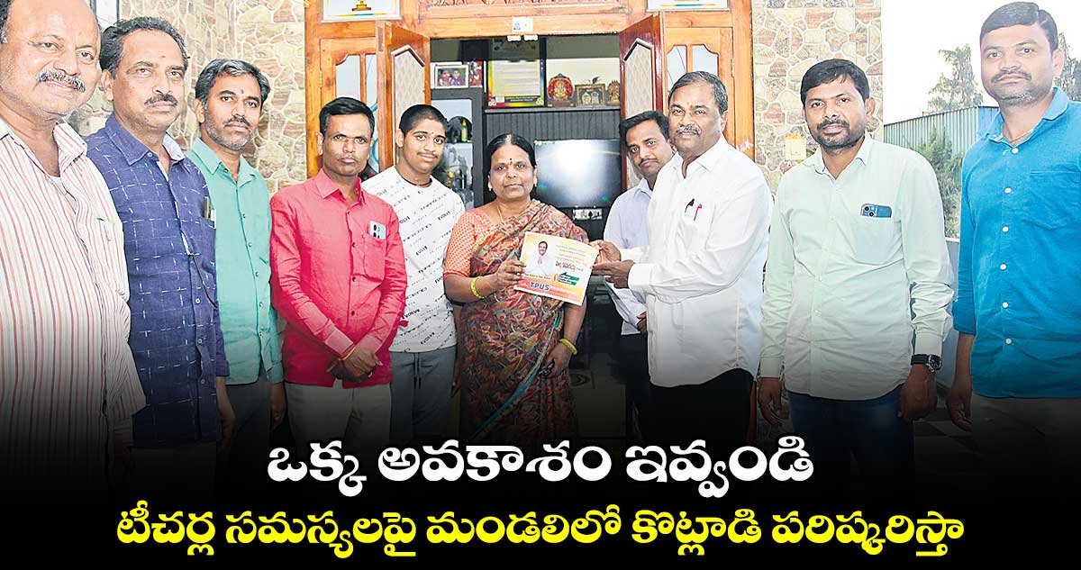 ఒక్క అవకాశం ఇవ్వండి..టీచర్ల సమస్యలపై మండలిలో కొట్లాడి పరిష్కరిస్తా : మల్క కొమరయ్య