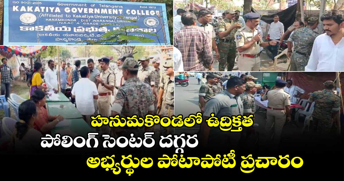 హనుమకొండలో ఉద్రిక్తత: పోలింగ్ సెంటర్ దగ్గర అభ్యర్థుల పోటాపోటీ ప్రచారం.. 