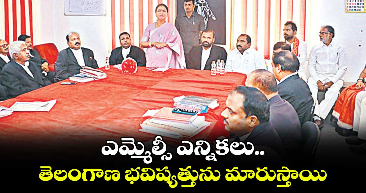 ఎమ్మెల్సీ ఎన్నికలు తెలంగాణ భవిష్యత్తును మారుస్తాయి