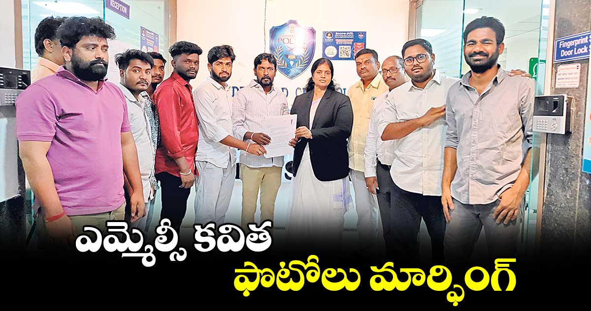 ఎమ్మెల్సీ కవిత ఫొటోలు మార్ఫింగ్