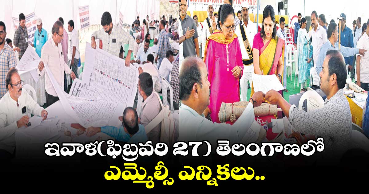 ఇవాళ(ఫిబ్రవరి 27) తెలంగాణలో ఎమ్మెల్సీ ఎన్నికలు.. 