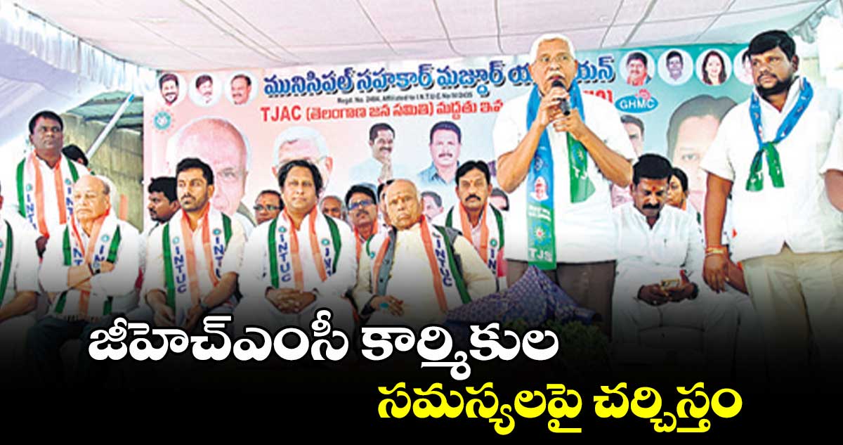 జీహెచ్ఎంసీ కార్మికుల సమస్యలపై చర్చిస్తం : ఎమ్మెల్సీ ప్రొఫెసర్ కోదండరాం