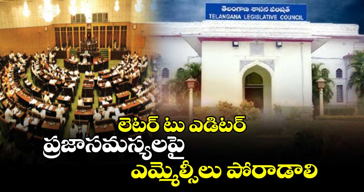 లెటర్​ టు ఎడిటర్​ : ప్రజాసమస్యలపై ఎమ్మెల్సీలు పోరాడాలి