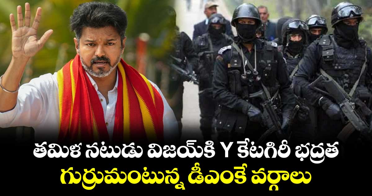 తమిళ నటుడు విజయ్⁬కి Y కేటగిరీ భద్రత..గుర్రుమంటున్న డీఎంకే వర్గాలు 