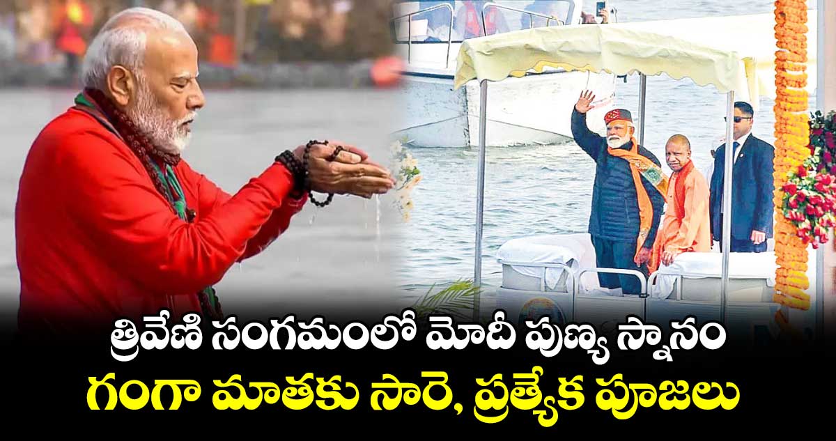 త్రివేణి సంగమంలో మోదీ పుణ్య స్నానం.. గంగా మాతకు సారె, ప్రత్యేక పూజలు