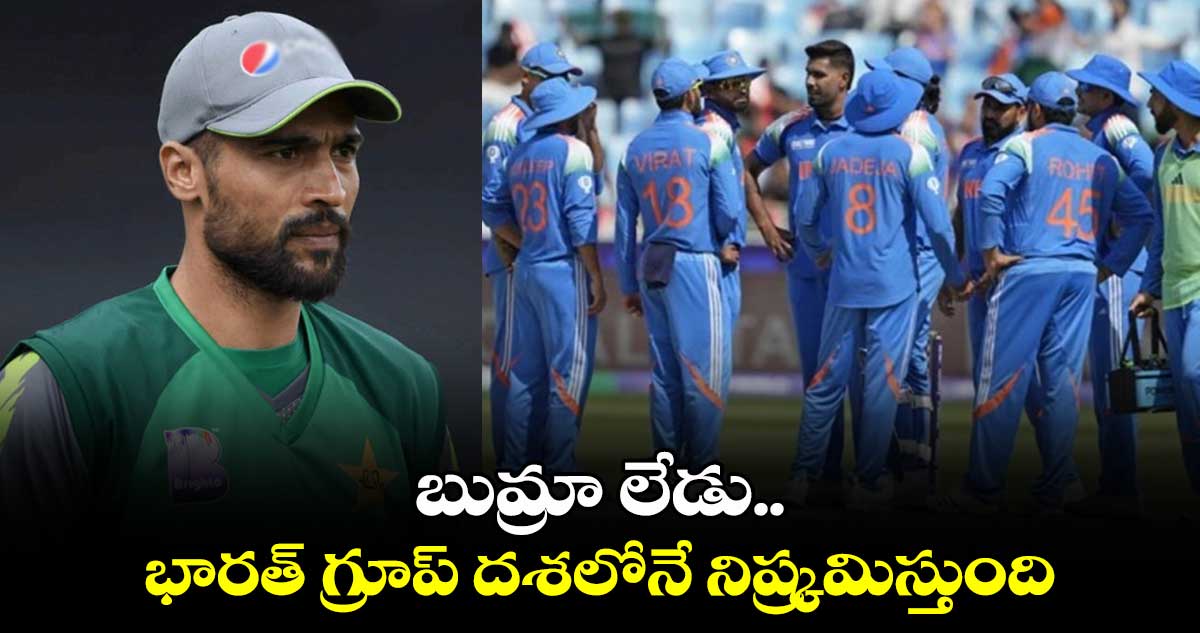 Champions Trophy 2025: బుమ్రా లేడు.. భారత్ గ్రూప్ దశలోనే నిష్క్రమిస్తుంది: పాకిస్థాన్ పేసర్