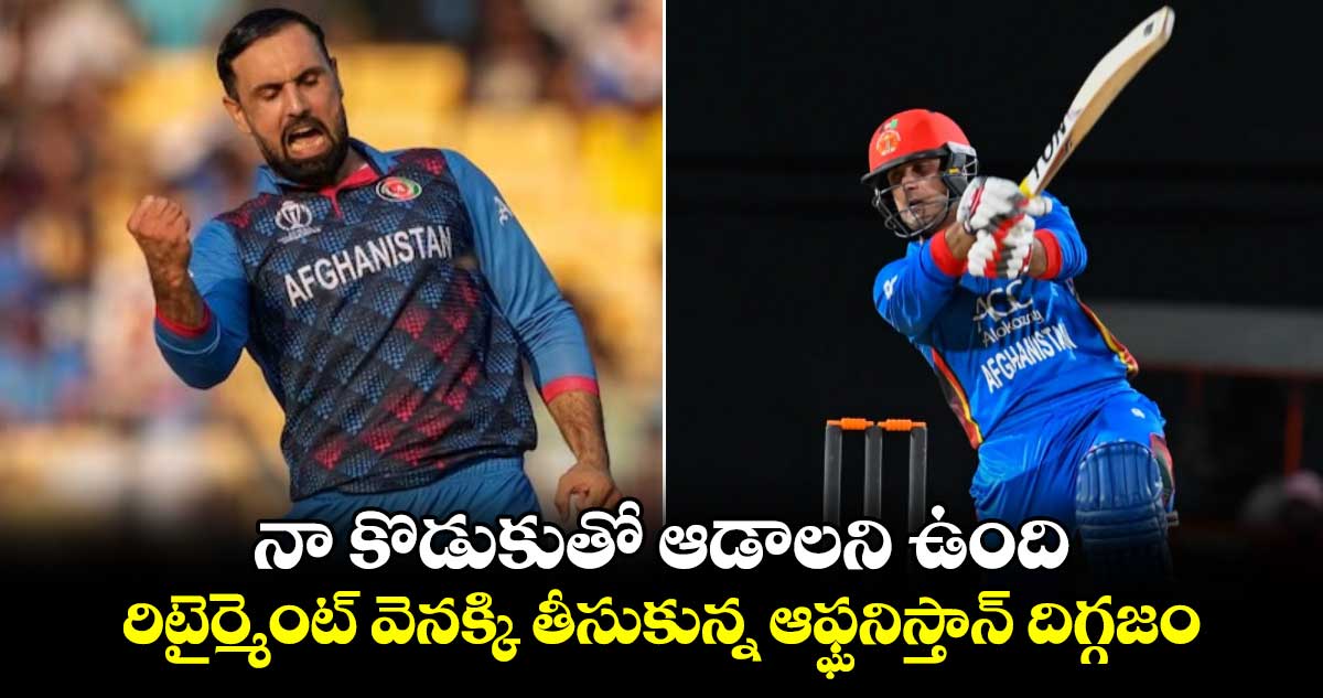 Mohammad Nabi: నా కొడుకుతో ఆడాలని ఉంది.. రిటైర్మెంట్ వెనక్కి తీసుకున్న ఆఫ్ఘనిస్తాన్ దిగ్గజం