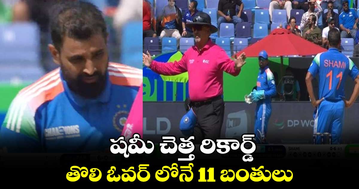 IND Vs PAK: షమీ చెత్త రికార్డ్.. తొలి ఓవర్ లోనే 11 బంతులు