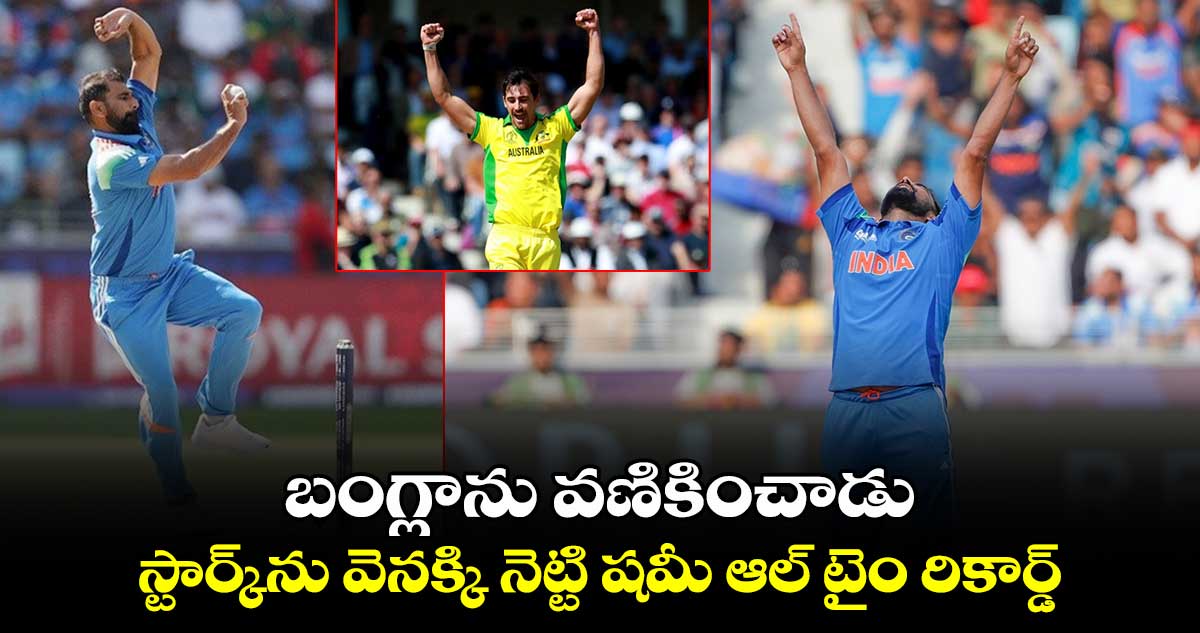 IND vs BAN: బంగ్లాను వణికించాడు: స్టార్క్‌ను వెనక్కి నెట్టి షమీ ఆల్ టైం రికార్డ్