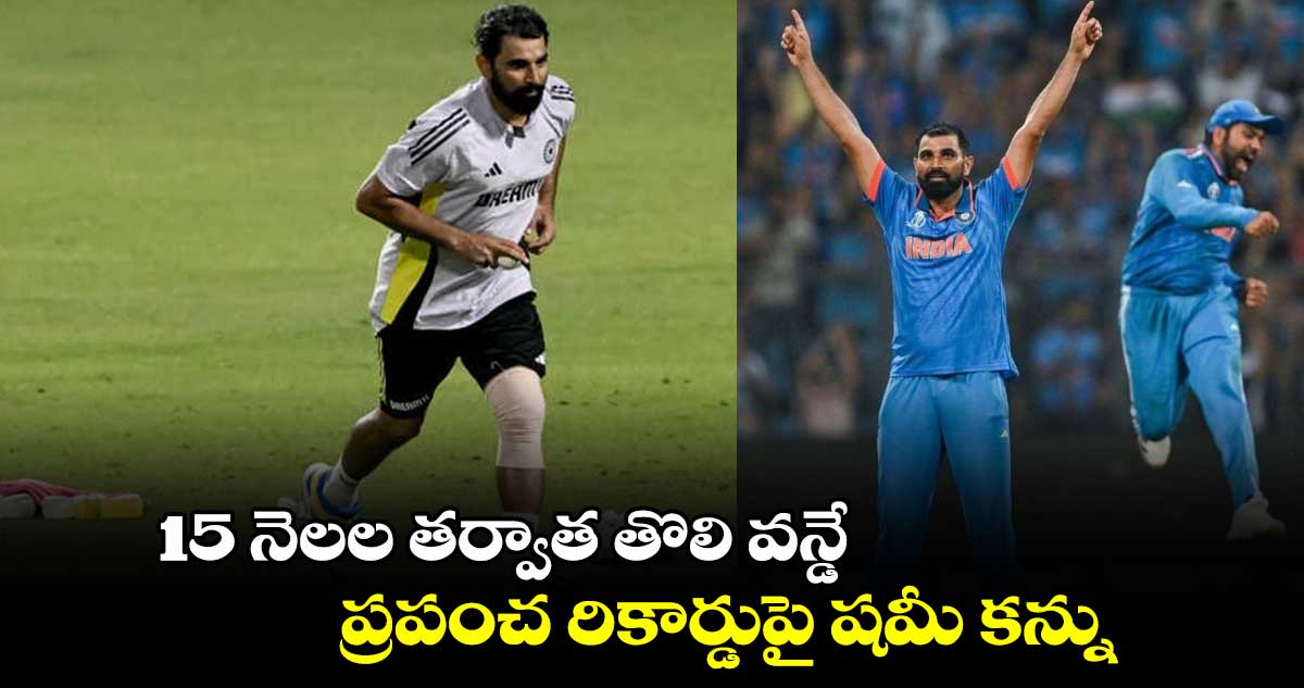 Mohammed Shami: 15 నెలల తర్వాత తొలి వన్డే.. ప్రపంచ రికార్డుపై షమీ కన్ను