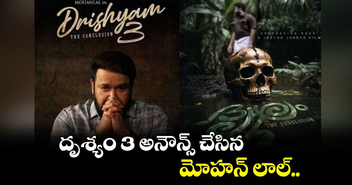 దృశ్యం 3 అనౌన్స్ చేసిన మోహన్ లాల్.. 