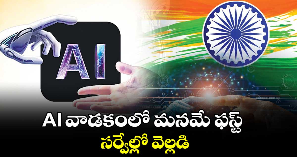 AI వాడకంలో మనమే ఫస్ట్..సర్వేల్లో వెల్లడి 