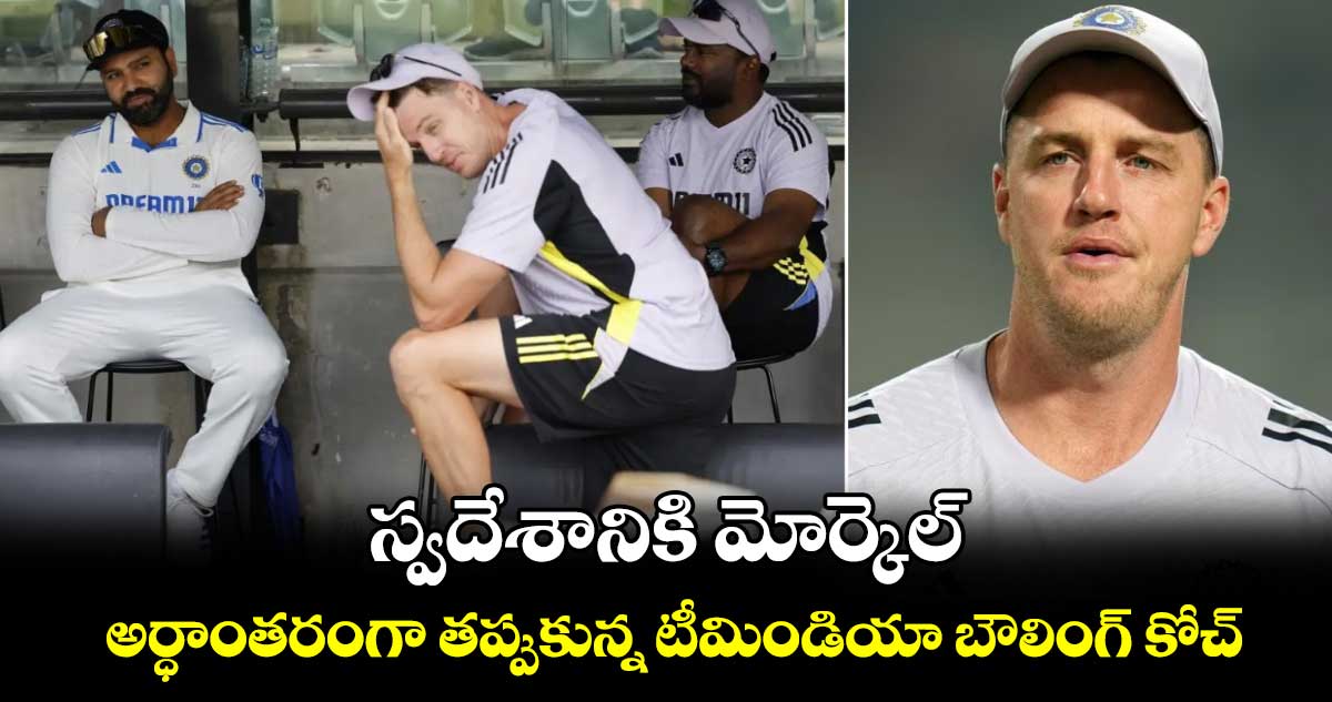 Champions Trophy 2025: స్వదేశానికి మోర్కెల్: అర్ధాంతరంగా తప్పుకున్న టీమిండియా బౌలింగ్ కోచ్