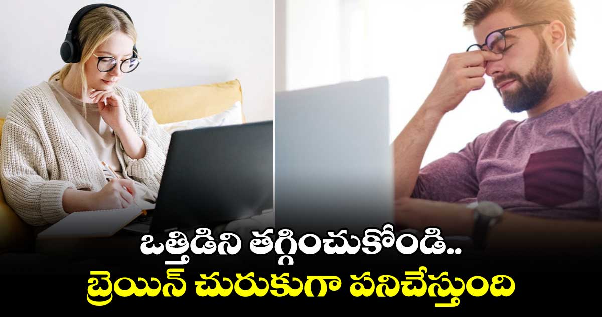 Best Worker: ఒత్తిడిని తగ్గించుకోండి.. బ్రెయిన్​ చురుకుగా పనిచేస్తుంది.. 