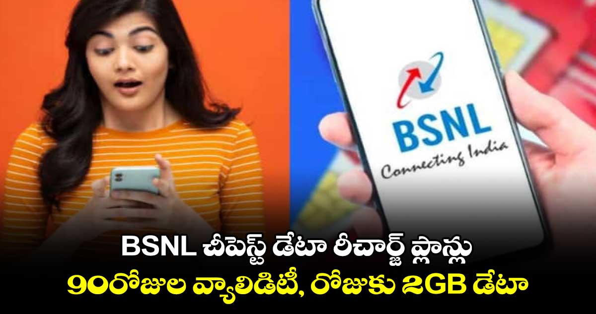 BSNL చీపెస్ట్ డేటా రీచార్జ్ ప్లాన్లు..90రోజుల వ్యాలిడిటీ, రోజుకు 2GB డేటా