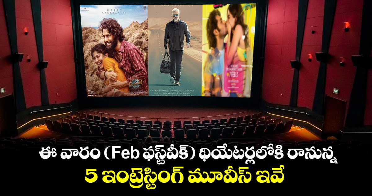 Theatre Releases: ఈ వారం (Feb ఫస్ట్‌వీక్‌) థియేటర్లలోకి రానున్న 5 ఇంట్రెస్టింగ్ మూవీస్ ఇవే