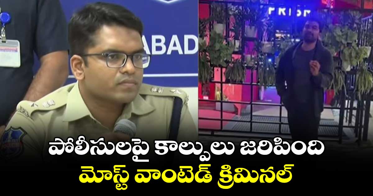 పోలీసులపై కాల్పులు జరిపింది మోస్ట్ వాంటెడ్ క్రిమినల్: డీసీపీ వినీత్