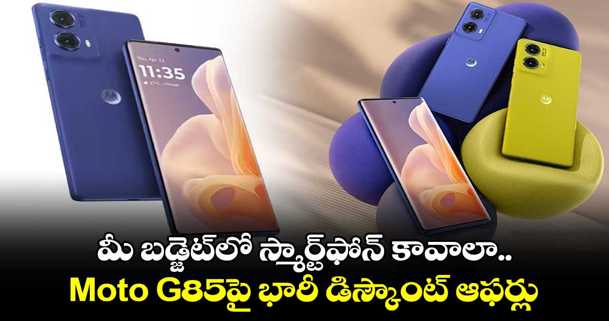 మీ బడ్జెట్⁬లో స్మార్ట్⁬ఫోన్ కావాలా.. Moto G85పై భారీ డిస్కౌంట్ ఆఫర్లు