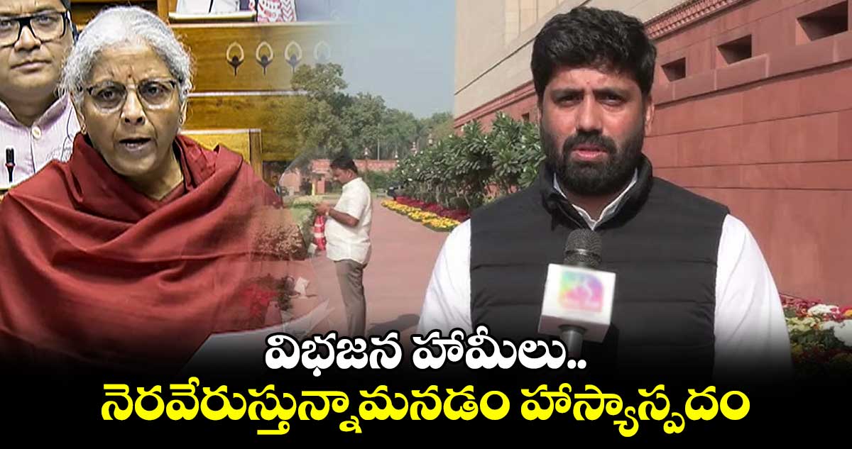 విభజన హామీలు..నెరవేరుస్తున్నామనడం హాస్యాస్పదం : ఎంపీ అనిల్ కుమార్ యాదవ్