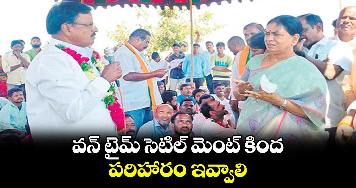 వన్ టైమ్ సెటిల్ మెంట్ కింద పరిహారం ఇవ్వాలి : ఎంపీ డీకే అరుణ