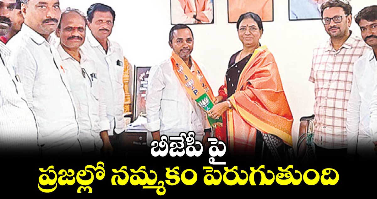 బీజేపీ పై ప్రజల్లో  నమ్మకం పెరుగుతుంది : ఎంపీ డీకే అరుణ