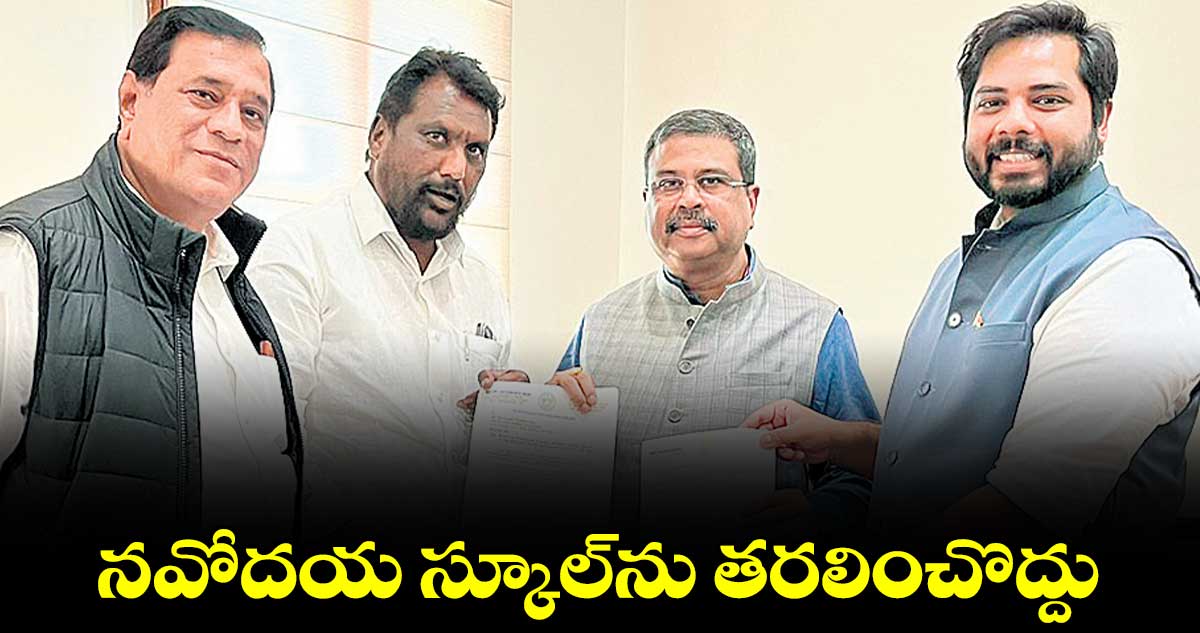 నవోదయ స్కూల్​ను తరలించొద్దు : ఎంపీ వంశీకృష్ణ