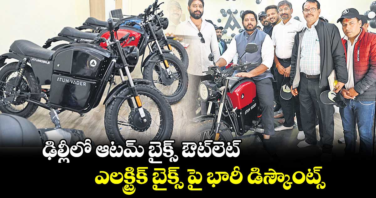 ఢిల్లీలో ఆటమ్​ బైక్స్ ఔట్​లెట్ ప్రారంభించిన ఎంపీ గడ్డం వంశీకృష్ణ