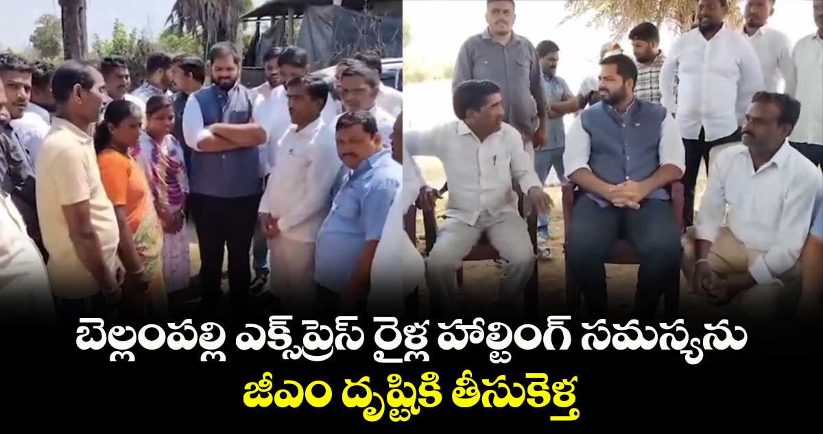 బెల్లంపల్లి ఎక్స్​ప్రెస్ ​రైళ్ల హాల్టింగ్​ సమస్యను జీఎం దృష్టికి తీసుకెళ్త: MP వంశీకృష్ణ