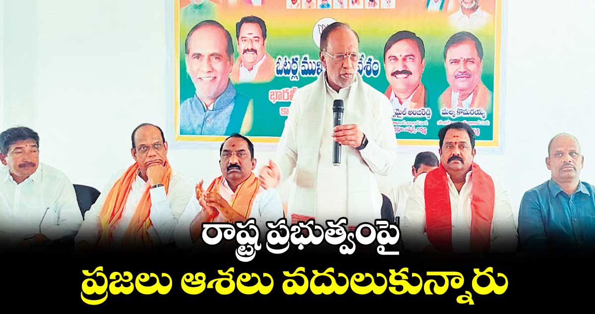 రాష్ట్ర ప్రభుత్వంపై ప్రజలు ఆశలు వదులుకున్నారు : బీజేపీ ఎంపీ లక్ష్మణ్