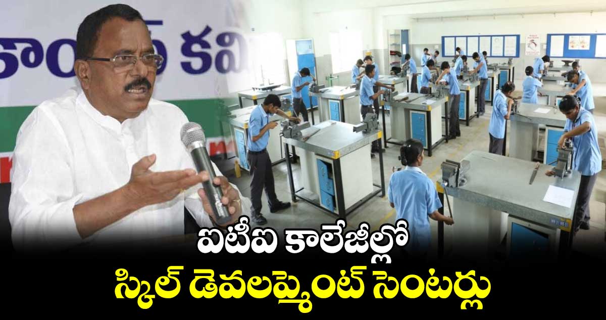 ఐటీఐ కాలేజీల్లో స్కిల్ డెవలప్మెంట్ సెంటర్లు: మల్లు రవి