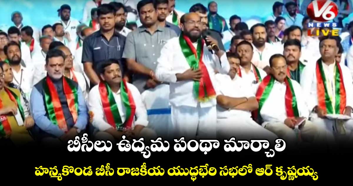 బీసీలు ఉద్యమ పంథా మార్చాలి.. హన్మకొండ బీసీ రాజకీయ యుద్ధభేరి సభలో ఆర్ కృష్ణయ్య