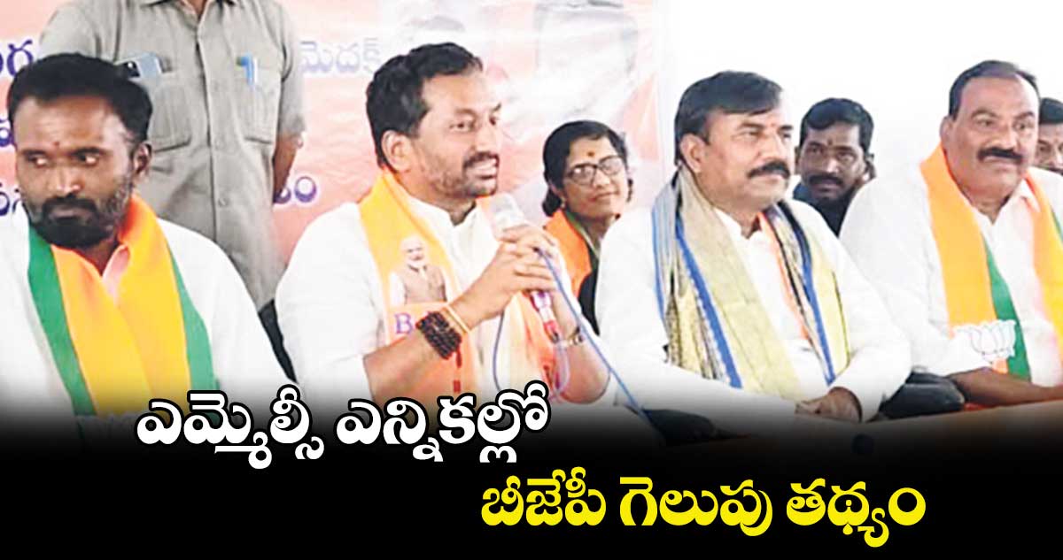 ఎమ్మెల్సీ ఎన్నికల్లో బీజేపీ గెలుపు తథ్యం : ఎంపీ రఘునందన్ రావు 